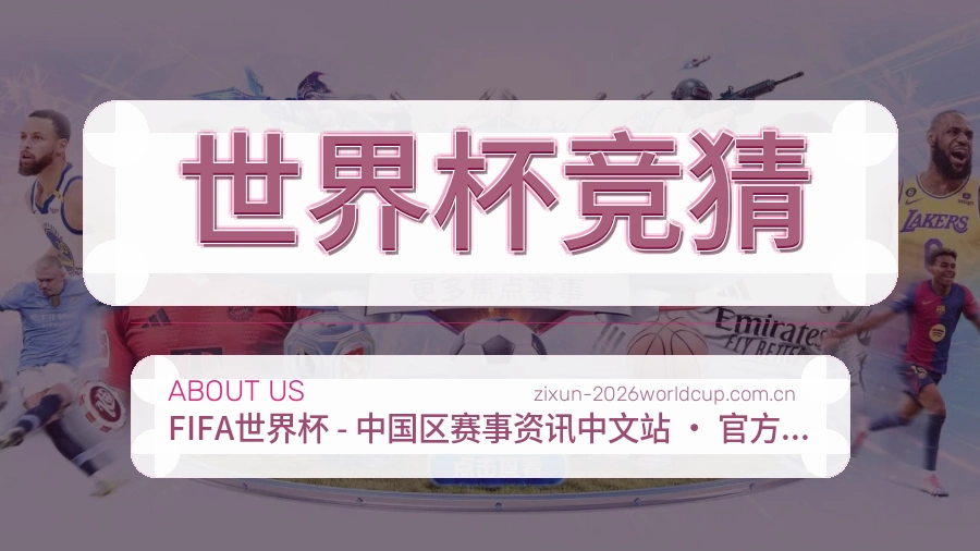 世界杯竞猜关于我们