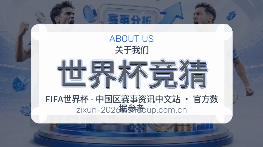 世界杯竞猜品牌服务介绍